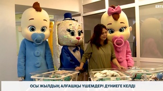 Осы жылдың алғашқы үшемдері дүниеге келді