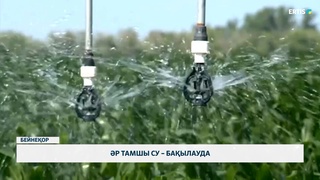 Әр тамшы су – бақылауда