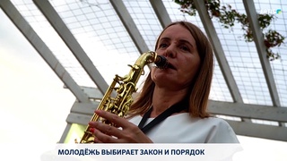 Молодёжь выбирает закон и порядок