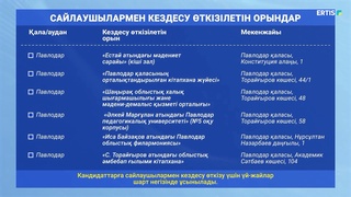 🗳️ **Сайлаушылармен кездесу өткізу орындары белгіленді**