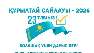 Дауыс бер — болашақты таңда!