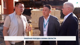 Рабочая поездка акима области 