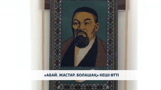 «Абай. жастар. болашақ» кеші өтті
