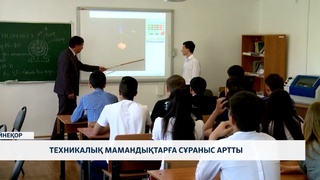 Техникалық мамандықтарға сұраныс артты