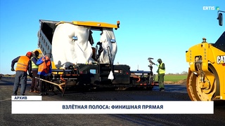 Взлётная полоса: финишная прямая