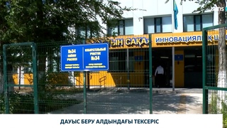 Дауыс беру алдындағы тексеріс