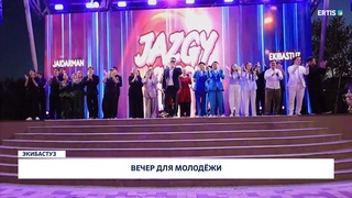 Вечер для молодёжи