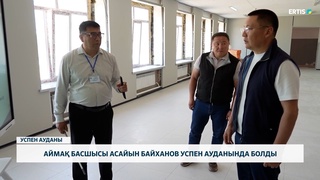 Аймақ басшысы Асайын Байханов Успен ауданында болды