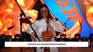 Таланты из Железинского района