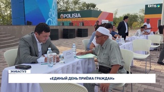 «Единый день приёма граждан»
