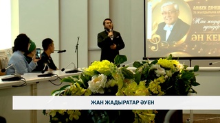 Жан жадыратар әуен