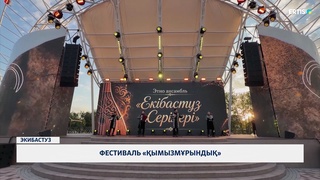 Фестиваль «Қымызмұрындық»