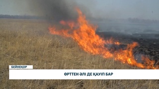 Өрттен әлі де қауіп бар