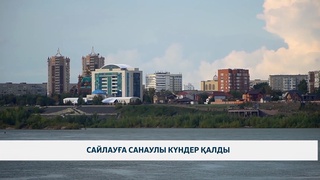 Сайлауға санаулы күндер қалды