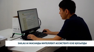 Sailau ai жасанды интеллект ассистенті іске қосылды