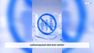 Сайлаушылар нені білу керек?