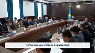 Облыс экономикасы оң динамикада