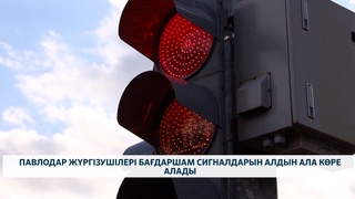 Павлодар жүргізушілері бағдаршам сигналдарын алдын ала көре алады