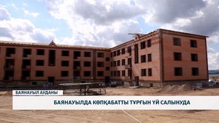 Баянауылда көпқабатты тұрғын үй салынуда