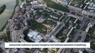 Құрылтай сайлауы Қазақстандағы партиялық бәсекені күшейтеді