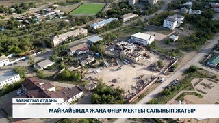 Майқайыңда жаңа өнер мектебі салынып жатыр