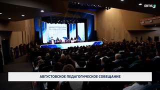Августовское педагогическое совещание