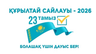 23 тамыз – Құрылтай сайлауы