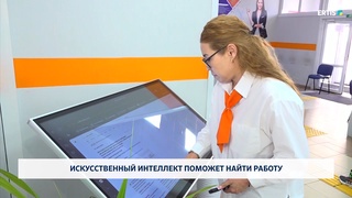 Искусственный интеллект поможет найти работу