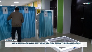 Құрылтай сайлауын 777 халықаралық байқаушы бақылайды