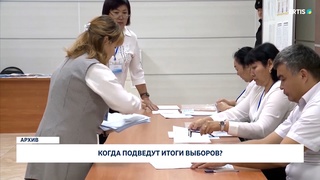 Когда подведут итоги выборов?