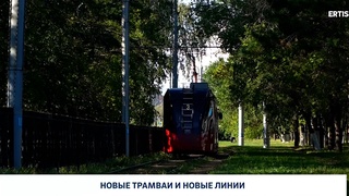 Новые трамваи и новые линии