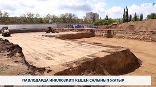 Павлодарда инклюзивті кешен салынып жатыр