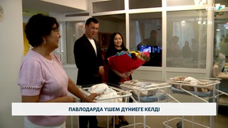 Павлодарда үшем дүниеге келді