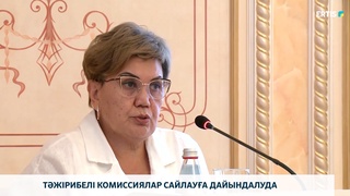 Тәжірибелі комиссиялар сайлауға дайындалуда  