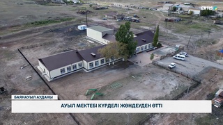 Ауыл мектебі күрделі жөндеуден өтті