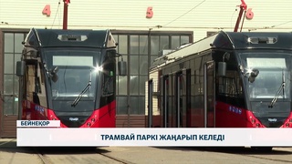 Трамвай паркі жаңарып келеді
