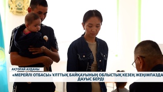 «Мерейлі отбасы» ұлттық байқауының облыстық кезең жеңімпаздары 