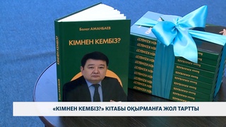 «Кімнен кембіз?» кітабы оқырманға жол тартты