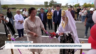 Екібастұзда екі медициналық нысан қолданысқа берілді