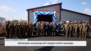 Евгеньевка ауылында өрт сөндіру бекеті ашылды