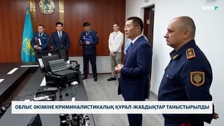 Облыс әкіміне криминалистикалық құрал-жабдықтар таныстырылды
