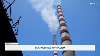 Выбросы под контролем