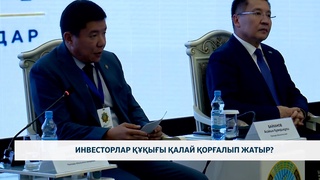 Инвесторлар құқығы қалай қорғалып жатыр?