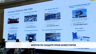 Форум по защите прав инвесторов