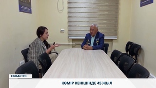 Көмір кенішінде 45 жыл