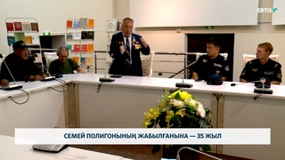 Семей полигонының жабылғанына — 35 жыл