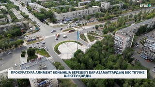Прокуратура алимент бойынша берешегі бар азаматтардың бәс тігуіне шектеу қойды