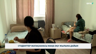 Студенттер жатақханасы жаңа оқу жылына дайын