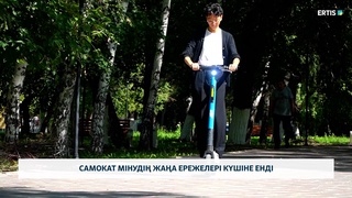 Самокат мінудің жаңа ережелері күшіне енді