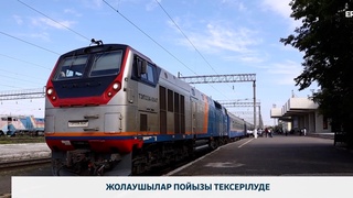 Жолаушылар пойызы тексерілуде 